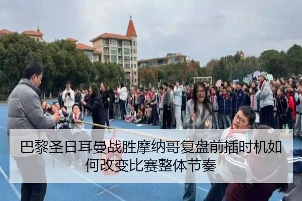 巴黎圣日耳曼战胜摩纳哥复盘前插时机如何改变比赛整体节奏