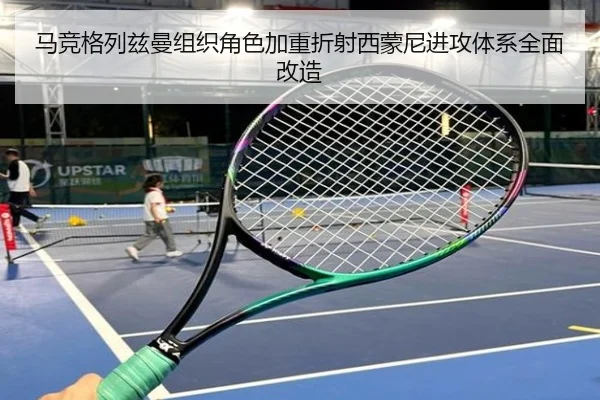 马竞格列兹曼组织角色加重折射西蒙尼进攻体系全面改造