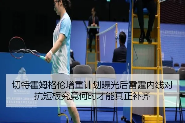 切特霍姆格伦增重计划曝光后雷霆内线对抗短板究竟何时才能真正补齐