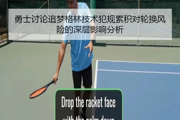 勇士讨论追梦格林技术犯规累积对轮换风险的深层影响分析