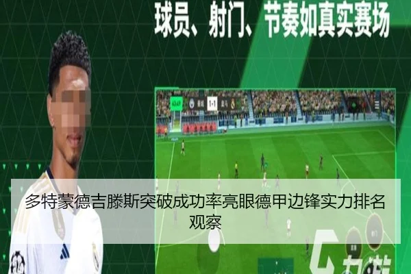 多特蒙德吉滕斯突破成功率亮眼德甲边锋实力排名观察