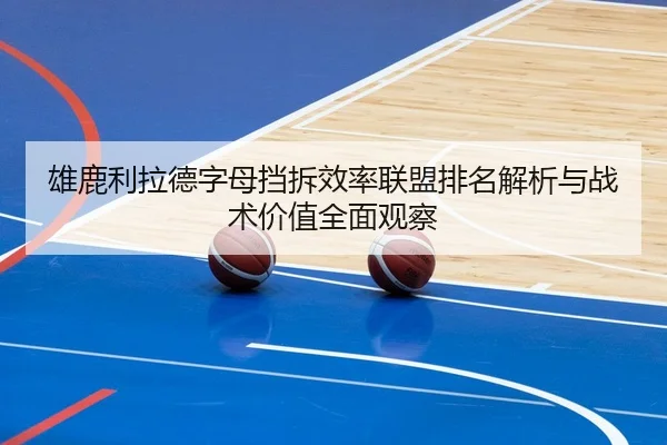 雄鹿利拉德字母挡拆效率联盟排名解析与战术价值全面观察
