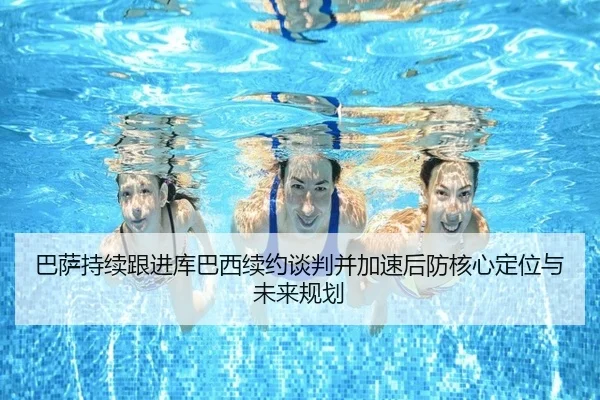 巴萨持续跟进库巴西续约谈判并加速后防核心定位与未来规划