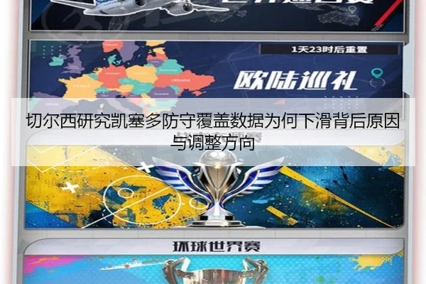切尔西研究凯塞多防守覆盖数据为何下滑背后原因与调整方向