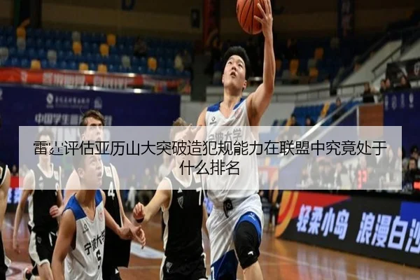 雷霆评估亚历山大突破造犯规能力在联盟中究竟处于什么排名