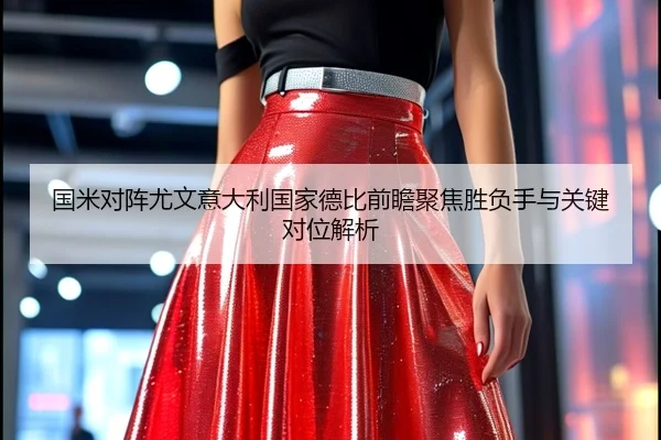 国米对阵尤文意大利国家德比前瞻聚焦胜负手与关键对位解析