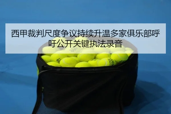 西甲裁判尺度争议持续升温多家俱乐部呼吁公开关键执法录音